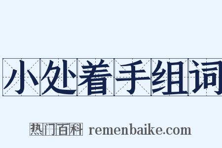 小处着手组词是什么意思的图片